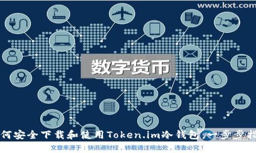 如何安全下载和使用Token.im冷钱包：一步步指南