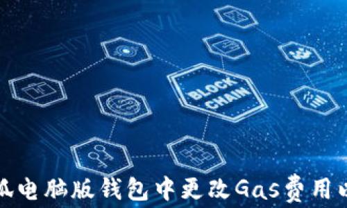 
如何在小狐电脑版钱包中更改Gas费用以交易效率