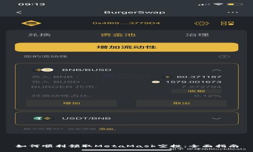 如何顺利领取MetaMask空投：全面指南