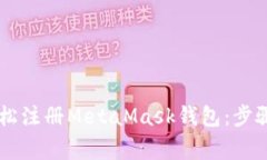 手机用户如何轻松注册MetaMask钱包：步骤详解与注