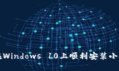如何在Windows 10上顺利安装小狐钱包