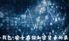 印度冷钱包：安全存储加密货币的最佳选择