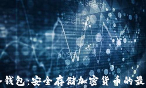 
印度冷钱包：安全存储加密货币的最佳选择