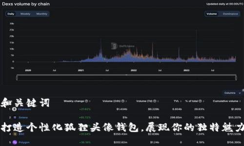和关键词

打造个性化狐狸头像钱包，展现你的独特魅力