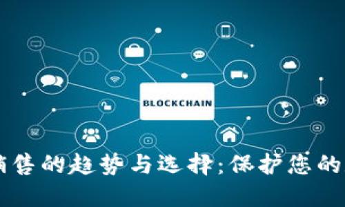 了解冷钱包销售的趋势与选择：保护您的数字资产安全