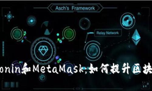 题目：探索Ronin和MetaMask：如何提升区块链游戏体验