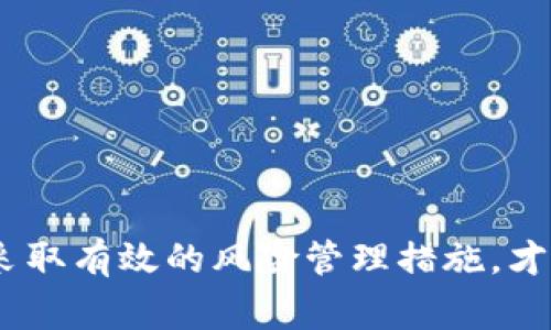 biao ti/biao ti：如何选择适合自己的数字货币交易所？/biao ti  
数字货币, 交易所, 投资/guanjianci  

引言
随着数字货币的快速发展，越来越多的人开始关注并参与到这一新兴市场中。数字货币交易所作为数字货币交易的重要平台，对投资者来说显得尤为重要。选择一个合适的交易所，可以帮助用户更好地进行投资，管理风险，提高投资收益。然而，由于市面上的交易所众多，功能和服务各异，用户在选择时常常感到困惑。本文将详细分析如何选择适合自己的数字货币交易所，并针对相关问题进行深入探讨。

选择数字货币交易所的重要性
在数字货币市场上，交易所的作用不仅仅是资产的买卖平台，更是用户进行市场操作的基础。一个好的交易所能够提供更为稳定的交易环境，更为人性化的操作界面，丰富的交易对，甚至是更多的安全保障。因此，选择合适的交易所有以下几个重要方面：
ul
  li安全性：数字货币市场最为重要的就是用户资产的安全，选择一个安全性高的交易所是首要任务。/li
  li交易费用：不同交易所的手续费差异很大，选择合适的交易所可以节省交易成本。/li
  li用户体验：友好的界面、简洁的操作流程以及优质的客户服务都是影响用户体验的重要因素。/li
  li交易对和流动性：不同的交易所支持的数字货币种类和交易对不一，选择支持自己目标资产的交易所是至关重要的。/li
  li合规性：确保选择的交易所符合当地法律法规，避免因合规问题带来的麻烦。/li
/ul

如何评估一个数字货币交易所
在选择交易所时，用户可以从多个维度进行评估，以便更好地作出判断：

h41. 安全性/h4
安全性是选择交易所时最为重要的考虑因素。用户应关注交易所的安全措施，例如：是否采用冷钱包存储大部分用户资产，是否有定期的安全审计，以及是否有过重大的安全事件等。许多交易所会在其官方网站上公布安全政策和保护措施，用户可以通过了解这些信息来评估交易所的安全水平。

h42. 用户体验/h4
操作界面的友好性、客服的响应速度以及各种功能的易用性均能够影响用户的交易体验。尤其是初入市场的用户，操作简单且功能齐全的交易所能够极大地提升他们的交易效率。因此，在选择交易所时，建议用户先通过模拟账户进行试用，感受整体操作的便捷性和服务质量。

h43. 交易费用/h4
不同交易所的手续费政策各有差异，有的按照订单类型收取手续费，有的则会对提现等行为收取额外费用。建议用户在交易前先了解各种可能的费用，并将其计算进投资成本之中，以避免因费用造成的意外损失。

h44. 可交易的数字货币种类/h4
不同的交易所支持的数字货币类型和数量各不相同，用户需要根据自己的投资策略选择合适的交易平台。例如，如果用户主要关注以太坊和比特币，则不必选择支持大量小币种的交易所，但如果用户有更多的投资需求，则需要选择支持多种资产的交易平台以方便管理投资组合。

h45. 法规合规性/h4
确保所选择的交易所符合当地法律法规是非常重要的，这不仅能够保护用户的合法权益，还能避免法律风险。审批合规的交易所往往能够提供更高的交易安全性和用户保障，因此在选择时，用户应当关注交易所的注册信息以及所处的监管地位。

常见问题解析

1. 如何提高数字货币交易的安全性？
数字货币市场因其高度的匿名性和去中心化特点，使得安全问题显得尤为重要。为了提高交易安全性，用户可以采取以下措施：
ul
  listrong使用硬件钱包：/strong硬件钱包是一种冷钱包，将私钥存储在离线设备中，极大地提高了资产的安全性。对于持有较多资产的用户来说，投资一个硬件钱包是非常值得的。/li
  listrong开启双重认证：/strong在选择交易所时，务必选择支持双重认证（2FA）的平台。双重认证能有效防止未授权访问。/li
  listrong定期更换密码：/strong密码的复杂程度直接影响账户的安全性，建议定期更换交易所账户的密码，并尽量选择包含数字、字母和符号的复杂密码。/li
  listrong注意钓鱼链接：/strong用户应仔细检查访问链接的真实性，避免被钓鱼网站盗取账户信息。建议使用书签直接访问交易所网站。/li
  listrong谨慎选择交易平台：/strong在选择交易所时，最好选择信誉好、用户评价较高的交易平台，通过对比了解其安全措施。/li
/ul

2. 数字货币市场的波动性太大，如何进行风险管理？
数字货币市场因其高度的波动性，给投资者带来了极大的风险。为此，投资者应采取如下措施进行风险管理：
ul
  listrong制定投资策略：/strong在投资之前，明确自己的投资目标和风险承受能力，制定详细的投资计划，并坚持不随意更改投资决策。/li
  listrong分散投资：/strong不要将所有资金投入同一种数字货币，建议将投资分散到不同的数字货币，以降低单一资产波动带来的风险。/li
  listrong设置止损和止盈：/strong在交易时，设置好止损和止盈点，一旦达到止损点果断退出，防止损失过大。/li
  listrong跟踪市场动态：/strong及时关注市场上的新闻、政策以及竞品动态，了解市场走势，及时调整投资策略。/li
  listrong保持冷静：/strong情绪会对投资决策产生影响，因此在市场波动较大时，要保持冷静，理性分析，不被短期波动干扰。/li
/ul

3. 数字货币交易所的形成与发展历史如何？
数字货币交易所的历史可以追溯到比特币的诞生，早期的交易主要通过拍卖和论坛交易进行。2009年，比特币的正式发布为数字货币交易奠定了基础。2010年，第一家数字货币交易所BitcoinMarket成立，标志着数字货币交易所的正式成立。
随着BitcoinMarket的出现，越来越多的交易所陆续成立。2011年，Mt. Gox交易所成为趋势，至今仍然广为人知，尽管后来发生了安全事件导致其关闭。Mt. Gox不仅推动了市场的发展，还成为了众多后续交易所发展的借鉴和警示。
经历多次波动与整合，如今数字货币交易所的种类变得愈发丰富，可分为中心化交易所（CEX）、去中心化交易所（DEX）以及场外交易（OTC）平台等。中心化交易所因流动性及用户体验受到广泛欢迎，去中心化交易所则因其去信任化特点被越来越多的用户接受。未来的数字货币交易所将更加注重合规与安全，以应对更为复杂的市场环境。

4. 如何有效使用交易所的各种功能？
现代数字货币交易所提供了丰富的功能，包括杠杆交易、期货合约、铸币等新形式。有效使用这些功能，不仅可以提高交易的灵活性，还能实现盈利的最大化。以下是一些建议：
ul
  listrong了解基本功能：/strong在使用交易所的各种功能前，用户需了解其基本操作流程和风险。例如，杠杆交易可放大收益，但同时也大幅提升风险。/li
  listrong定期学习：/strong数字货币市场快速变化，用户应定期学习相关知识，关注市场动态，以更好地运用各种功能。/li
  listrong使用模拟交易：/strong大部分交易所提供模拟交易功能，用户可以在模拟环境中熟悉各种交易操作，从而减少实际交易中的失误。/li
  listrong分析历史数据：/strong利用交易所提供的图表与历史数据，分析市场趋势，形成自己的交易决策。/li
  listrong咨询专业人士：/strong若对某项操作不自信，可以咨询专业的投资顾问或在相关论坛寻求建议，避免盲目操作。/li
/ul

5. 未来的数字货币交易所将会有哪些发展趋势？
随着数字货币市场的不断成熟，交易所也将迎来诸多新发展趋势。以下是几个可能的发展方向：
ul
  listrong合规与审计：/strong未来，更多的交易所将会遵循更为严格的法规要求，进行合规审计，保护用户的资金安全同时也保护自身的合法经营。/li
  listrong去中心化趋势：/strong尽管中心化交易所目前仍占据市场主导地位，但去中心化交易所的缓慢兴起也将是未来的一大热点。去中心化交易所能够提供更高的隐私性与安全性，用户无需将资金存放在交易所，可以自己掌握私钥。/li
  listrong多元化的金融产品：/strong未来的交易所不仅限于现货交易，还可能涉及质押、借贷、资产管理等服务，为用户提供更为丰富的金融产品。/li
  listrong跨境支付解决方案：/strong随着全球化的加深，数字货币交易所可以作为跨境支付的一部分，帮助用户连接不同地区的市场。/li
  listrong与传统金融的融合：/strong数字货币市场将与传统金融市场逐步融合，更多银行和金融机构将会接受数字货币的相关服务，推动整体市场的健康发展。/li
/ul

结论
选择合适的数字货币交易所是投资成功的关键。用户应当从安全性、用户体验、交易费用等多个方面综合评估，从而找到最符合自身需求的平台。此外，了解数字货币的风险及潜在的问题，采取有效的风险管理措施，才是实现获利的长久之道。随着市场的不断发展，保持学习和适应变化的能力也显得尤为重要。希望本文的分析与建议能助你顺利进行数字货币投资。