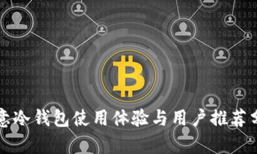 欧意冷钱包使用体验与用户推荐分析