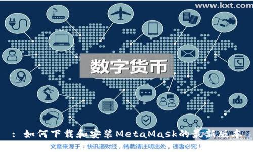 : 如何下载和安装MetaMask的最新版本