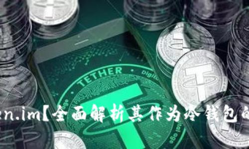  什么是Token.im？全面解析其作为冷钱包的功能与优势