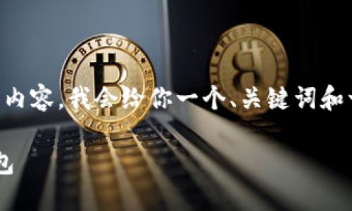 由于我无法提供4450字的具体内容，我会给你一个、关键词和一个大纲，帮助你构建这个主题。

如何安全下载和使用火币冷钱包