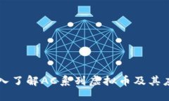 深入了解AC系列虚拟币及其应用