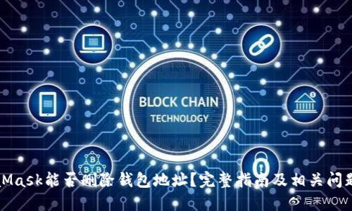 MetaMask能否删除钱包地址？完整指南及相关问题解答