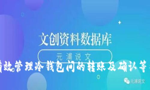 如何有效管理冷钱包间的转账及确认等待时间