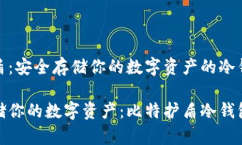 比特护盾：安全存储你的数字资产的冷钱包选择

安全存储你的数字资产：比特护盾冷钱包介绍