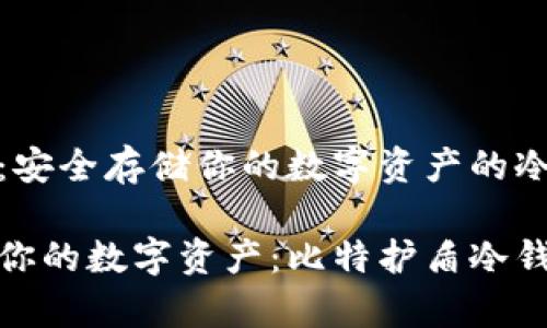 比特护盾：安全存储你的数字资产的冷钱包选择

安全存储你的数字资产：比特护盾冷钱包介绍