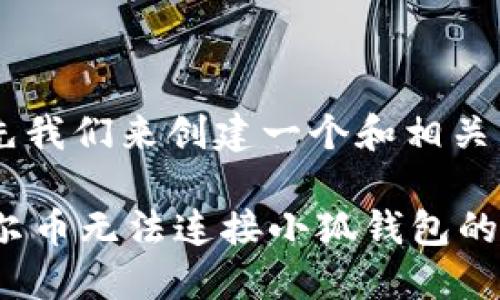 好的，首先我们来创建一个和相关关键词。

 解决酷尔币无法连接小狐钱包的问题指南