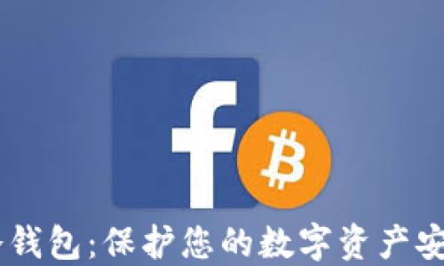 
AXS 冷钱包：保护您的数字资产安全之道