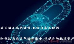 为了满足您的请求，先给出和关键词：  冷钱包与