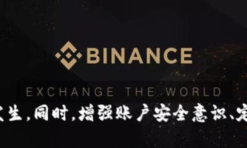 biao ti/biao ti小狐钱包交易出错的解决方案与预防措施/biao ti

小狐钱包, 交易出错, 解决方案/guanjianci

引言
在现今的数字经济时代，电子钱包如小狐钱包已经成为普通消费者进行在线交易的主要工具之一。然而，使用电子钱包的过程中，有时也会遇到各种问题，其中交易出错是一个相对常见的现象。本文旨在提供详细的解决方案和预防措施，帮助用户更有效地使用小狐钱包，避免交易出错的麻烦。

小狐钱包简介
小狐钱包是一款流行的数字钱包应用，允许用户轻松地进行在线支付、转账和接受付款。它的界面友好，功能全面，适用于各种消费场景，包括购物、缴费和货币兑换等。然而，尽管功能强大，小狐钱包用户在使用过程中可能遇到的交易出错问题显得尤为突出。

交易出错的主要原因
对于小狐钱包来说，交易出错的原因大致可分为以下几类：
ul
    listrong网络问题：/strong不稳定的网络连接可能导致交易未能成功完成。/li
    listrong账户余额不足：/strong如果持有的金额不足以支付交易金额，就会导致交易失败。/li
    listrong支付信息错误：/strong输入的支付信息如收款账户或者金额出现错误，也会导致交易出错。/li
    listrong系统故障：/strong应用自身可能因为服务器问题或其他技术故障而无法顺利完成交易。/li
/ul

解决方案一：检查网络连接
交易出错的首要原因往往是网络不稳定。用户应确保在执行交易前，设备连接的是稳定的网络。可以尝试以下步骤来确保良好的网络状态：
ul
    li检查Wi-Fi或移动数据连接，确保信号强且稳定。/li
    li尝试重启路由器或更换网络。/li
    li在网络较稳定的环境中进行交易，例如家中或办公室。/li
/ul

解决方案二：确保账户余额充足
在进行任何交易前，用户应检查小狐钱包中的账户余额是否足够。可以采用以下方法：
ul
    li打开小狐钱包应用，查看账户余额。/li
    li如余额不足，及时充值以防止交易失败。/li
/ul

解决方案三：核对支付信息
输入准确的支付信息至关重要。用户在进行交易时应仔细检查所有输入信息，包括：
ul
    li收款人的钱包地址是否正确。/li
    li交易金额是否输入正确。/li
    li交易备注信息是否填写妥当。/li
/ul
可以建议用户在确认交易前，进行二次核对。

解决方案四：等待系统恢复
如果是因为系统故障导致的交易出错，用户可以选择等待，稍后再尝试进行交易。同时，用户还可以通过访问小狐钱包的客服页面或社交媒体平台，查看是否有系统维护公告。

预防措施
除了提供解决方案，我们还建议用户采取一些预防措施，以避免未来再次遇到交易出错的问题：
ul
    li始终保持应用版本最新，以获取最新的功能和安全更新。/li
    li定期检查账户安全设置，确保账户信息保护到位。/li
    li在进行资金转移之前，备份交易信息，以防交易失败后能尽快恢复。/li
/ul

相关问题讨论

问题一：交易出错时如何联系小狐钱包客服？
在使用小狐钱包时遭遇交易出错问题，用户可以通过以下方式联系小狐钱包客服：
ul
    listrong在线客服：/strong在小狐钱包的应用中通常会提供在线客服功能，用户可直接通过聊天窗口与客服人员进行沟通。/li
    listrong客服热线：/strong使用小狐钱包的官方网站获取客服热线号码，拨打电话咨询相关问题。/li
    listrong社交媒体：/strong很多公司会在社交媒体上提供客户支持，用户可以通过私信或评论的方式寻求帮助。/li
/ul
联系客户服务时，用户需详细描述问题，包括遇到的错误提示、交易时间、金额等信息，以便客服更高效地处理问题。

问题二：如何避免出现账户余额不足的情况？
为了防止在进行交易时遭遇账户余额不足的尴尬情况，用户可以采用如下策略：
ul
    listrong定期充值：/strong根据消费习惯，设置周期性自动充值，比如每月固定日期自动充值一定金额到钱包中。/li
    listrong消费预算：/strong制定消费预算，通过记录支出来控制账户余额，确保不会超出个人能力。/li
    listrong余额提醒：/strong使用小狐钱包的余额提醒功能，及时了解账户余额情况，避免出现不足的情况。/li
/ul
注意，适当的消费管理不仅能够避免账户余额不足，也能帮助用户积累良好的财经习惯。

问题三：如何保护小狐钱包账户的安全？
保护小狐钱包账户的安全是每个用户的责任，可以通过以下几种方式加强账户安全：
ul
    listrong启用双重认证：/strong如果小狐钱包支持双重认证，用户应积极启用此功能，增强账户的安全性。/li
    listrong定期更换密码：/strong定期更改密码，并使用复杂度较高的密码，提高破解的难度。/li
    listrong警惕钓鱼网站：/strong用户应提高警惕，不轻易点击来自陌生人的链接，确保只在官方渠道使用小狐钱包。/li
/ul
安全意识的提高不仅能保护用户资金安全，还能减少因账户被盗造成的交易出错风险。

问题四：小狐钱包是否支持多种支付方式？
小狐钱包的多样化支付功能为用户提供了便利。用户在使用小狐钱包进行交易时，可以享受以下几种支付方式：
ul
    listrong银行卡支付：/strong用户可以将自己的银行卡绑定到小狐钱包，进行快捷支付。/li
    listrong转账：/strong用户之间可以使用小狐钱包进行个人之间的转账，方便简洁。/li
    listrong扫码支付：/strong小狐钱包支持扫码支付，用户可以通过扫描二维码进行线下支付，适应多种场景。/li
/ul
不同的支付方式为不同需求的用户提供了灵活选择，有效提升了在线购物和支付的体验。

问题五：如何在交易失败后获得退款？
在小狐钱包中，交易失败后获得退款的具体步骤如下：
ul
    listrong申请退款：/strong用户需要在交易失败后，尽快联系小狐钱包的客服，说明退款原因，提出退款申请。/li
    listrong提供必要信息：/strong在申请退款时，用户需提供交易流水号、发生错误的时间和具体金额等信息，便于客服人员快速核实。/li
    listrong遵循流程：/strong用户需遵循小狐钱包的退款流程，等待审核和退款的处理，通常会在规定的工作日内完成。/li
/ul
用户在申请退款时，应确保将问题描述清楚，避免因信息不全造成退款延误。

结论
综上所述，小狐钱包在使用过程中可能会遇到交易出错的问题，但通过了解其原因和采取适当的解决方案，用户能够有效减少此类问题的发生。同时，增强账户安全意识、定期自查账户余额、及时与客服沟通等预防措施也能极大提高使用体验。希望本文能为您解决使用小狐钱包过程中的困惑，带来更佳的体验。