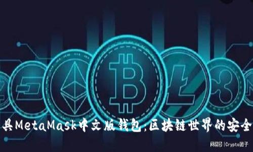 数字面具MetaMask中文版钱包：区块链世界的安全护航者