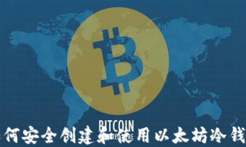 
如何安全创建和使用以太坊冷钱包