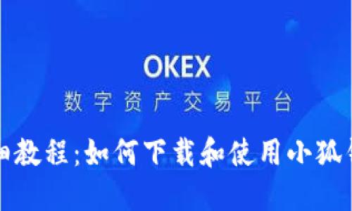 详细教程：如何下载和使用小狐钱包