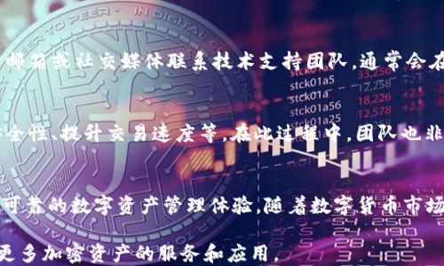 
小狐钱包如何支持Solana（SOL）及其使用指南

小狐钱包, Solana, 数字货币钱包/guanjianci

---

引言
在当今数字货币蓬勃发展的时代，各种数字钱包应运而生，提供了一个便捷的方式来存储、管理和交易加密资产。小狐钱包作为一款受到广大用户青睐的数字钱包，受到了许多关于其支持的加密货币种类的关注，尤其是新兴的Solana（SOL）这一币种。Solana以其高性能和低费用受到投资者的青睐，因此许多人希望了解小狐钱包是否支持Solana，以及如何在该钱包中进行操作。

小狐钱包简介
小狐钱包是一个为用户提供安全、高效和便捷数字货币管理体验的钱包。它允许用户安全地存储多种数字资产，提供了友好的用户界面，支持多种交易功能，包括发送、接收和兑换不同的加密货币。此外，小狐钱包还提供了行情查询、资产管理和交易记录等功能，为用户提供了全面的数字资产管理服务。

Solana（SOL）简介
Solana是一个高性能的区块链平台，其设计初衷是提升区块链的可扩展性，满足去中心化应用（DApp）和数字货币交易的需求。Solana通过一系列独特的技术，如Proof of History（历史证明）和高效的共识机制，极大地了交易速度和成本，这使其成为许多开发者和投资者的理想选择。SOL作为Solana网络的原生代币，主要用于支付交易费用、参与网络治理和质押。

小狐钱包是否支持Solana（SOL）？
小狐钱包目前的版本支持多种主流币种，用户关心Solana的支持情况。根据最新的信息，小狐钱包已经对Solana提供了支持，用户可以在小狐钱包中创建Solana钱包地址，进行SOL的存储和交易。此外，小狐钱包在不断更新版本，增加热门币种的支持，以适应用户不断变化的需求。

如何在小狐钱包中使用Solana（SOL）？
在小狐钱包中使用Solana（SOL）相对简单。用户首先需要下载并安装小狐钱包应用，并完成注册流程。接下来可以按照以下步骤使用Solana：

1. **创建Solana钱包：** 在小狐钱包中，用户可以选择创建一个新的托管钱包。在创建过程中，选择Solana作为钱包类型，并按照指示完成设置，生成私人密钥和助记词。

2. **充值SOL：** 在设置完成后，用户可以通过选择“充值”选项，将SOL充值到小狐钱包中。用户可以从其他钱包或交易所提取SOL，并填写小狐钱包提供的地址。

3. **发送和接收SOL：** 用户可以在小狐钱包中通过点击“发送”来转账SOL，填写收件人地址和数量，完成后确认交易。此外，接收SOL只需提供自己的钱包地址，或者生成一个Qr码，方便他人扫描转账。

小狐钱包与Solana的优势
小狐钱包支持Solana后，用户能够享受到如下优势：

1. **快速交易：** Solana网络的高性能使得用户可以迅速完成交易，相较于其他区块链，Solana的交易确认时间更短，手续费更低。

2. **安全性：** 小狐钱包采用多层安全措施，包括加密存储、两步验证等手段，确保用户资产的安全无忧。

3. **用户体验：** 小狐钱包以其简洁直观的界面和操作流程，适合所有类型用户，包括新手和经验丰富的投资者。

常见问题解答

h4问题1：小狐钱包如何确保用户的安全性？/h4
小狐钱包非常重视用户的安全性，采用了多项措施保护用户资产。首先，加密存储所有用户数据，包括密钥和交易记录，防止数据泄露。其次，提供两步验证功能，增加账户的安全保障。此外，定期进行安全审计和系统更新，以应对新兴的安全威胁。同时，用户也应保持警觉，定期更改密码，不随意点击未知链接。

h4问题2：小狐钱包的充值和提现流程是怎样的？/h4
充值流程相对简单，用户只需在小狐钱包的界面选择要充值的币种，然后点击‘充值’，系统会生成一个地址，用户将相应币种发送到此地址即可。提现则是在主界面选择要提取的币种，输入提取地址及数量，确认无误后提交请求。需要注意的是，根据网络情况，充值或提现可能需要一些时间，请耐心等待。

h4问题3：小狐钱包需要收取哪些费用？/h4
小狐钱包通常会对某些操作收取一定的手续费，例如交易手续费、转换费用等。然而，这些费用通常相对较低，特别是在Solana网络中，交易费用极具竞争力。用户在进行交易之前，可以在钱包界面查看相关收费信息，确保对费用有充分的了解。

h4问题4：如何解决小狐钱包中遇到的技术问题？/h4
如果用户在使用小狐钱包的过程中遇到技术问题，首先可以查看官方网站或应用内的帮助中心，里面常会有详细说明和常见问题解答。若问题仍未解决，可以通过官方邮箱或社交媒体联系技术支持团队，通常会在24小时内给予回复。此外，参与用户社区或论坛，也是解决特定问题的好方法，用户可以从其他人的经验中获得启发。

h4问题5：小狐钱包未来的更新计划是什么？/h4
小狐钱包团队一直致力于为用户提供更好的使用体验和更高的服务质量，未来将会持续进行更新和迭代。计划包括增加对更多币种的支持、钱包的界面和功能、加强安全性、提升交易速度等。在此过程中，团队也非常重视用户反馈，期待与用户共同成长，进一步提升小狐钱包的用户体验。

结论
小狐钱包的出现为数字货币用户提供了便捷的管理工具，其中包括对Solana（SOL）的支持。通过简洁的用户界面和高效的交易功能，小狐钱包为用户提供了一个安全、可靠的数字资产管理体验。随着数字货币市场的不断发展，小狐钱包也将在技术和支持方面不断更新，以适应市场的变化和用户的需求。

总之，若您是Solana用户并希望找到一个安全、简单的数字钱包，小狐钱包无疑是一个值得考虑的选择。在这里，您不仅可以方便地存储和管理您的SOL，还可以享受到更多加密资产的服务和应用。