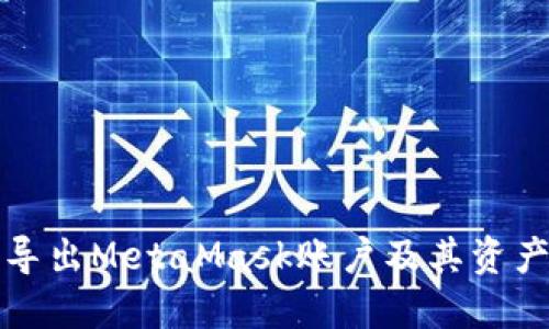 如何导出MetaMask账户及其资产信息