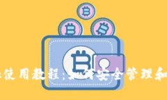 Metamask使用教程：如何安全管理和交易Token