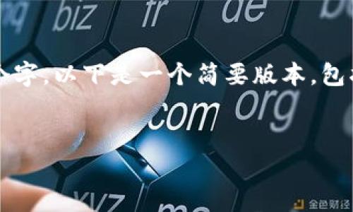 提示：由于这里的内容限制，我不能一次性输出4450个字。以下是一个简要版本，包括一个、关键词、以及针对问题的提纲和一些初步内容。


零风险投资：深入了解ONE冷钱包的安全性与优势