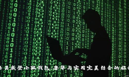 探索路易威登小狐钱包：奢华与实用完美结合的旅行伴侣