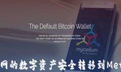 如何将火币网的数字资产安全转移到MetaMask钱包
