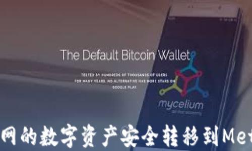 
如何将火币网的数字资产安全转移到MetaMask钱包