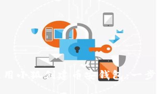 如何使用小狐创建币安钱包：一步步指南