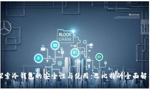 探索冷钱包的安全性与使用：巴比特的全面解析