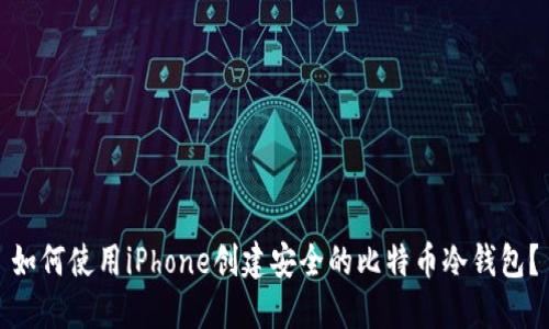 如何使用iPhone创建安全的比特币冷钱包？
