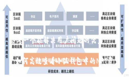 思考一个能解决用户问题的优秀

: 如何高效查看小狐钱包中的NFT资产
