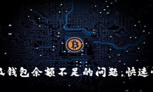 如何解决小狐钱包余额不足的问题，快速恢复支付能力