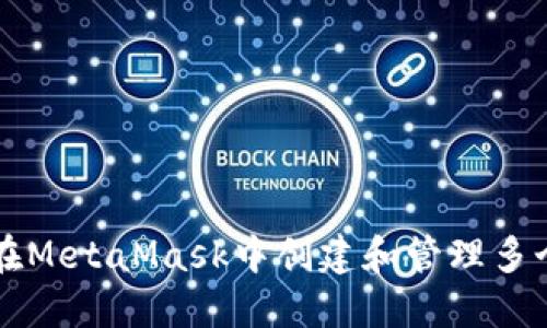 如何在MetaMask中创建和管理多个账户