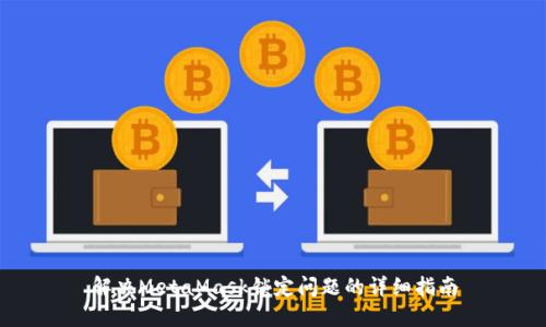 解决MetaMask锁定问题的详细指南
