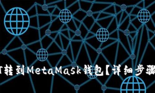 如何将USDT转到MetaMask钱包？详细步骤与注意事项