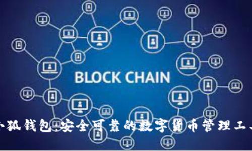 小狐钱包：安全可靠的数字货币管理工具