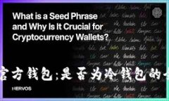 狗狗币官方钱包：是否为冷钱包的全面解析