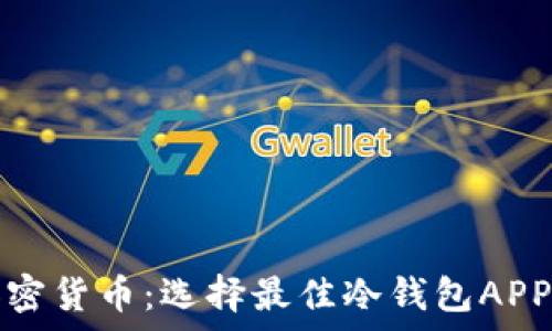   
安全存储加密货币：选择最佳冷钱包APP图标的指南