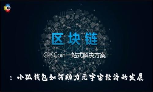 : 小狐钱包如何助力元宇宙经济的发展