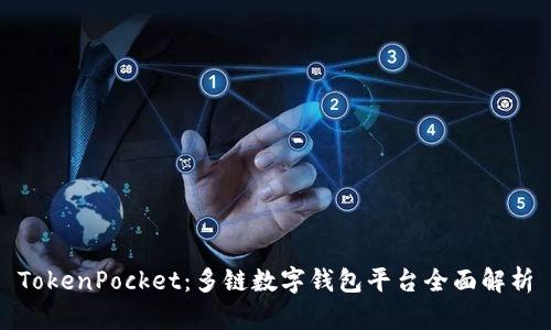 TokenPocket：多链数字钱包平台全面解析