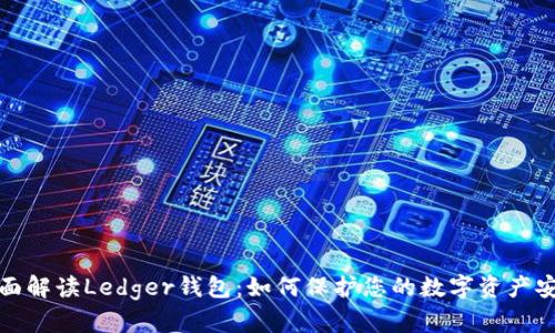 全面解读Ledger钱包：如何保护您的数字资产安全