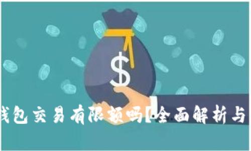 USDT冷钱包交易有限额吗？全面解析与实用建议