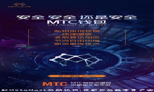   
揭秘MetaMask的助记词：保护你的数字资产安全